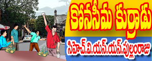 Konaseema kurradu